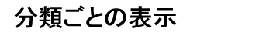 分類ごとの表示